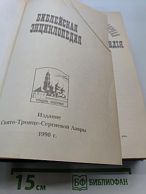 Библейская энциклопедия
