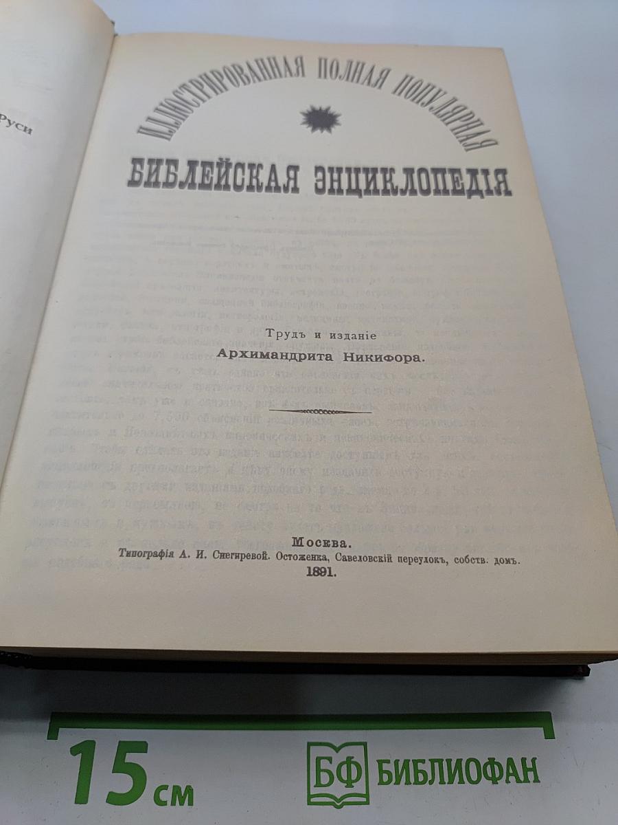 Библейская энциклопедия