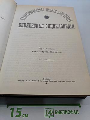 Библейская энциклопедия