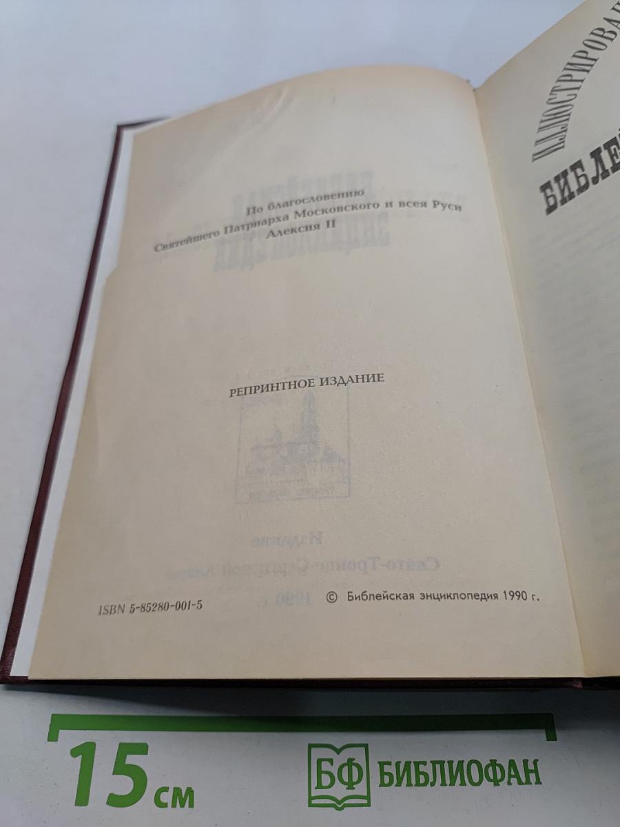 Библейская энциклопедия