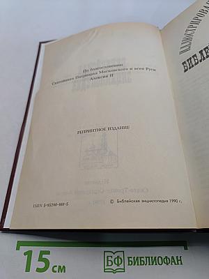 Библейская энциклопедия