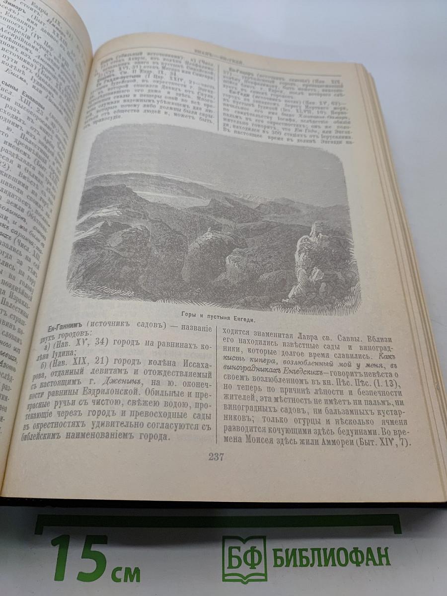 Библейская энциклопедия