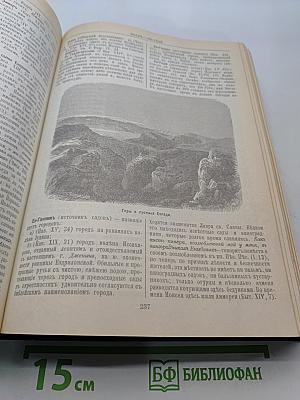 Библейская энциклопедия