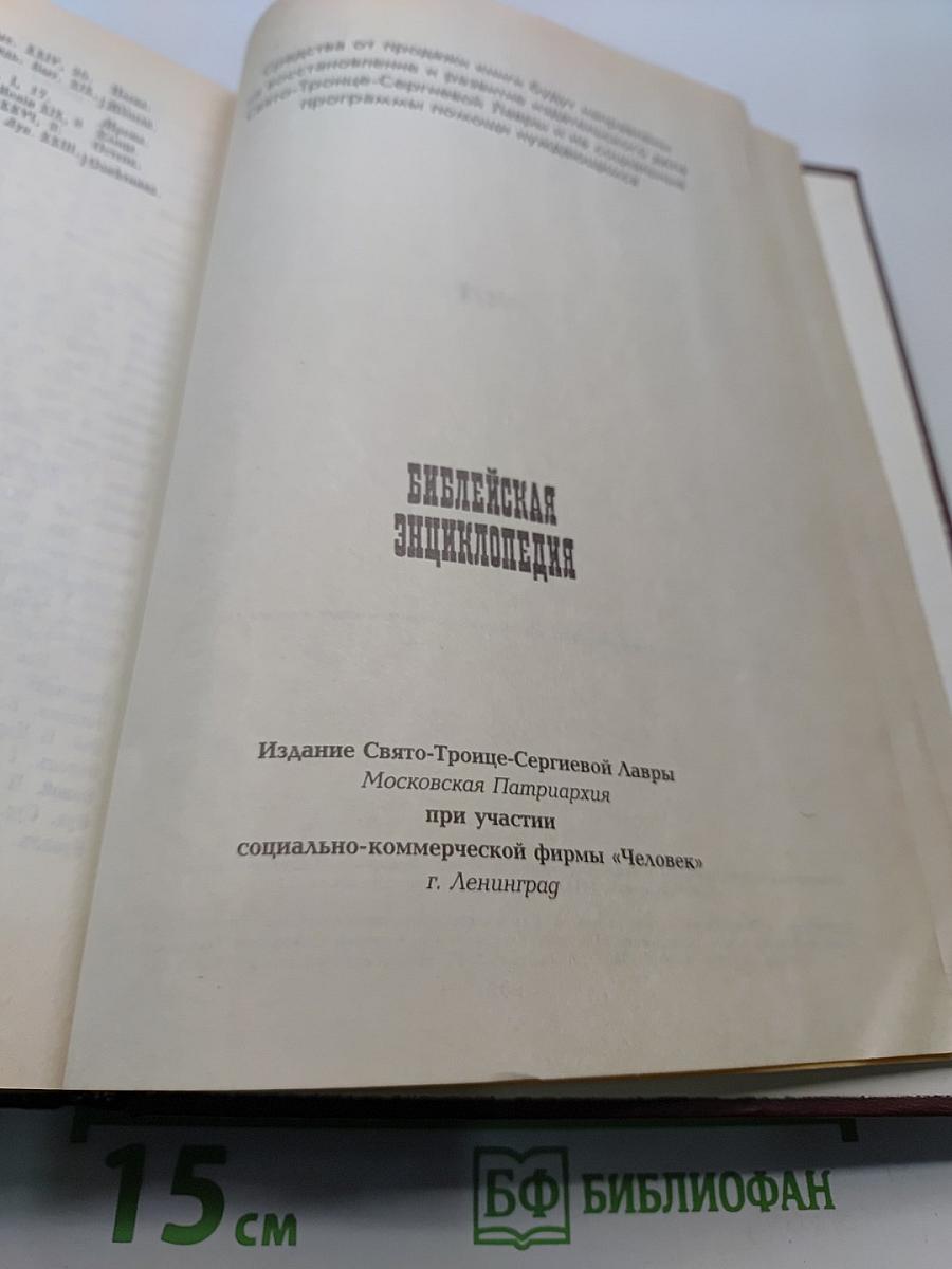 Библейская энциклопедия
