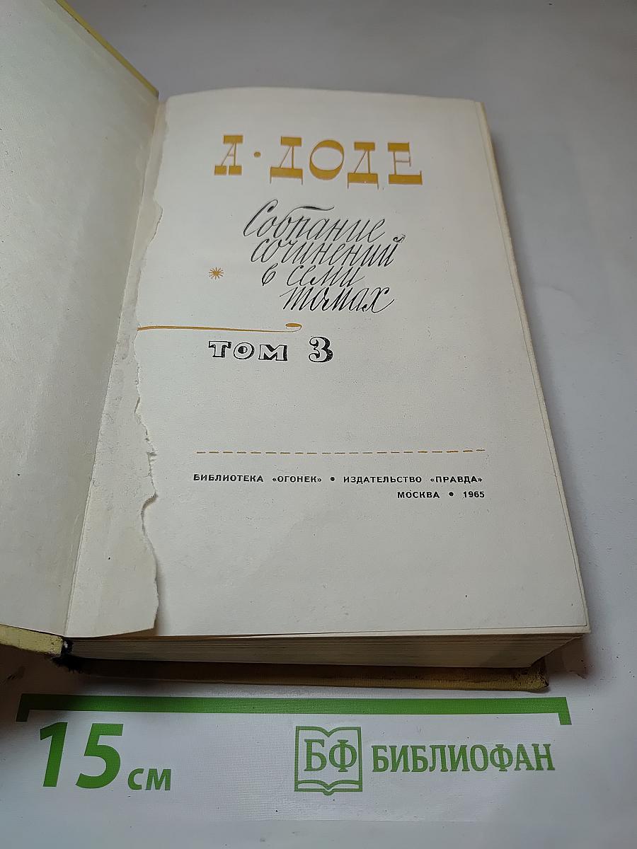 Собрание сочинений в 7 томах. Том 3