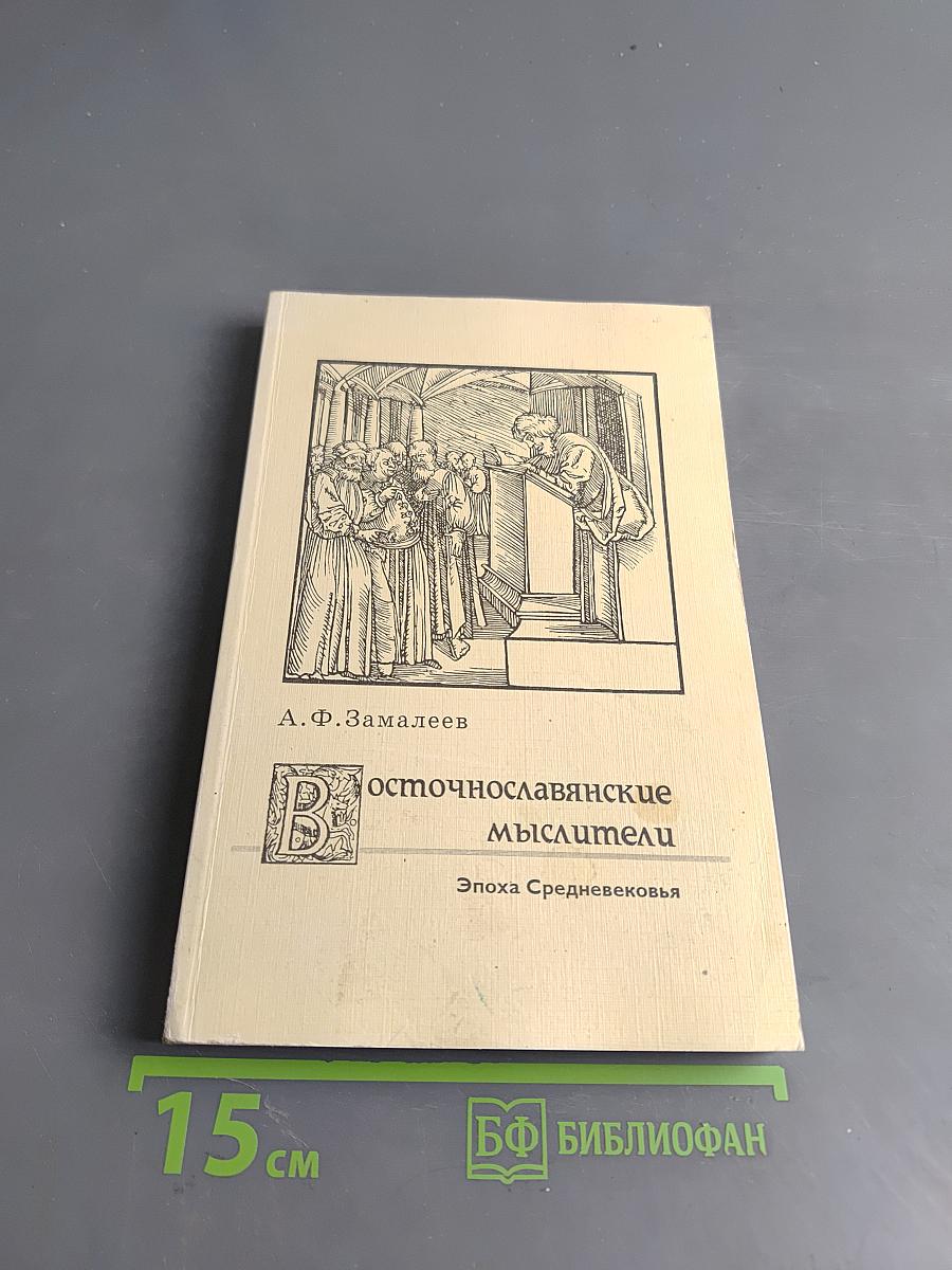 Восточнославянские мыслители. Эпоха Средневековья