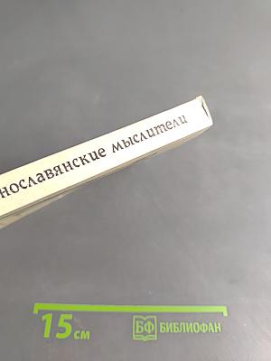 Восточнославянские мыслители. Эпоха Средневековья