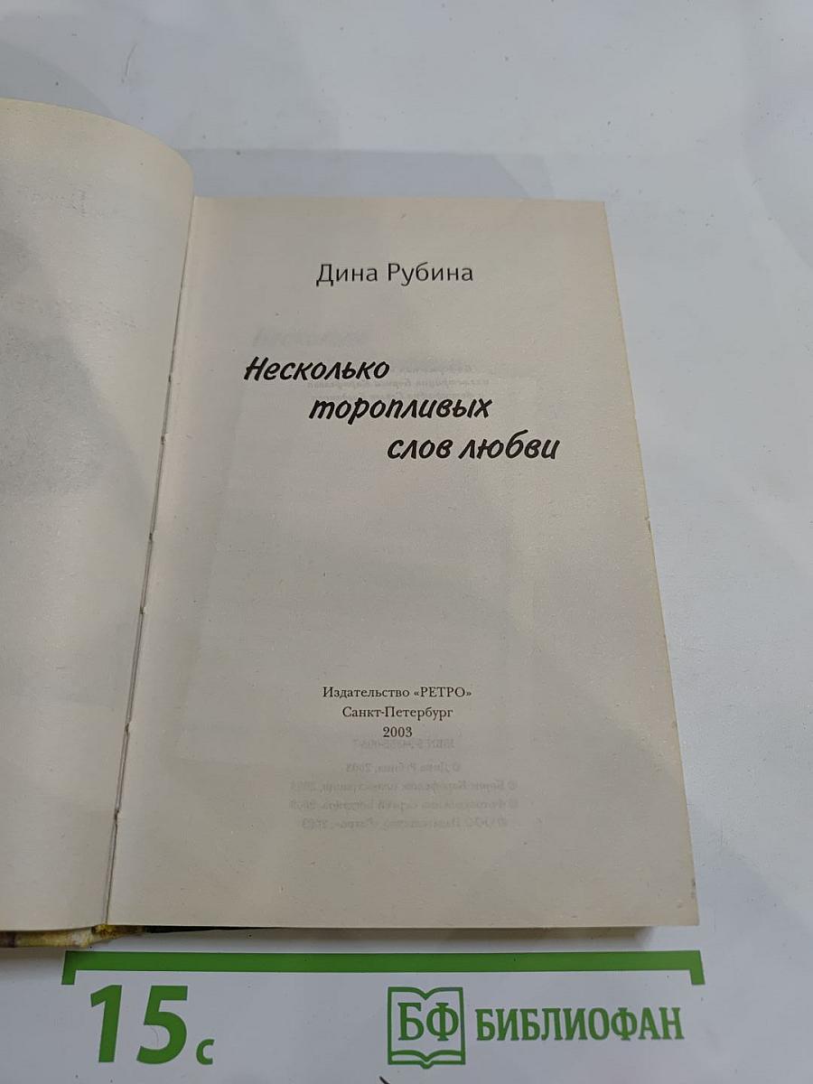 Несколько торопливых слов любви