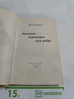 Несколько торопливых слов любви