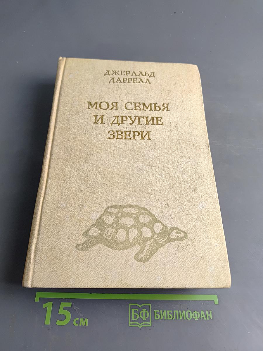 Моя семья и другие звери