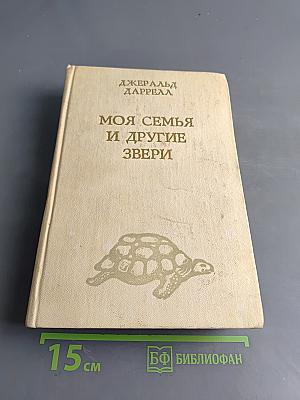 Моя семья и другие звери