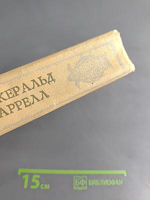 Моя семья и другие звери
