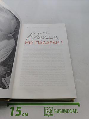 Но пасаран!