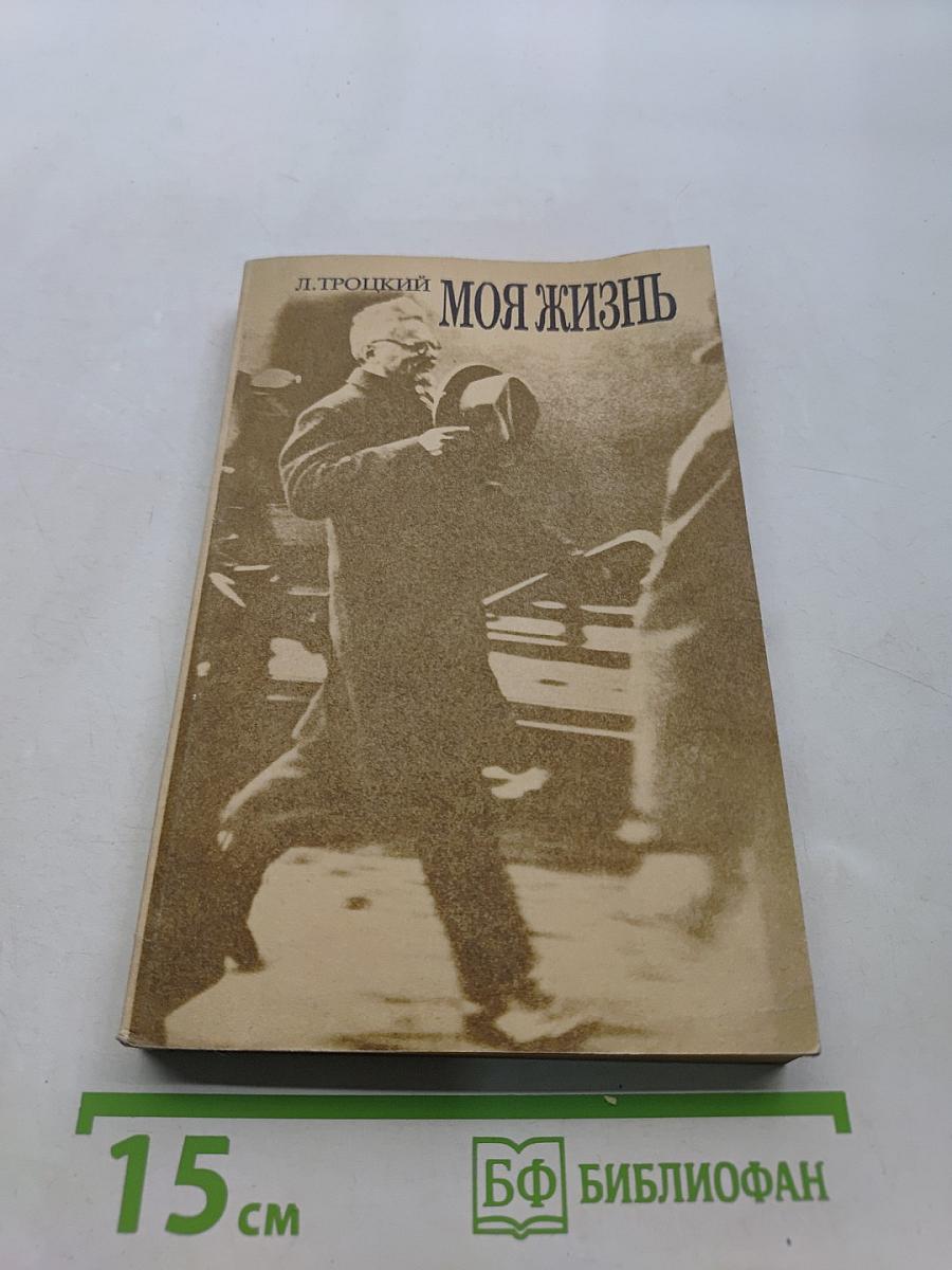 Моя жизнь. Опыт автобиографии. Том 1