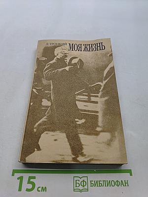 Моя жизнь. Опыт автобиографии. Том 1