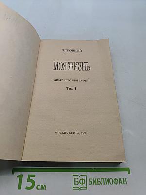 Моя жизнь. Опыт автобиографии. Том 1