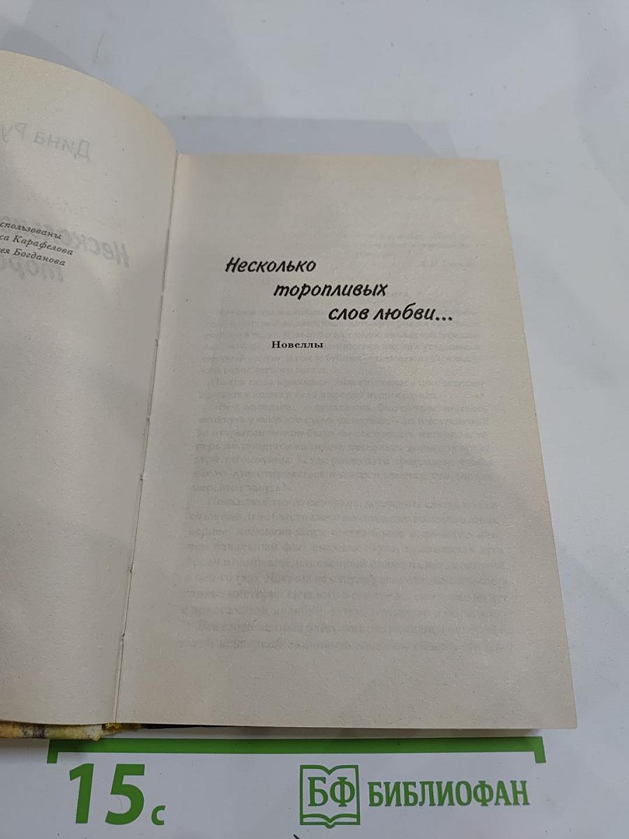 Несколько торопливых слов любви