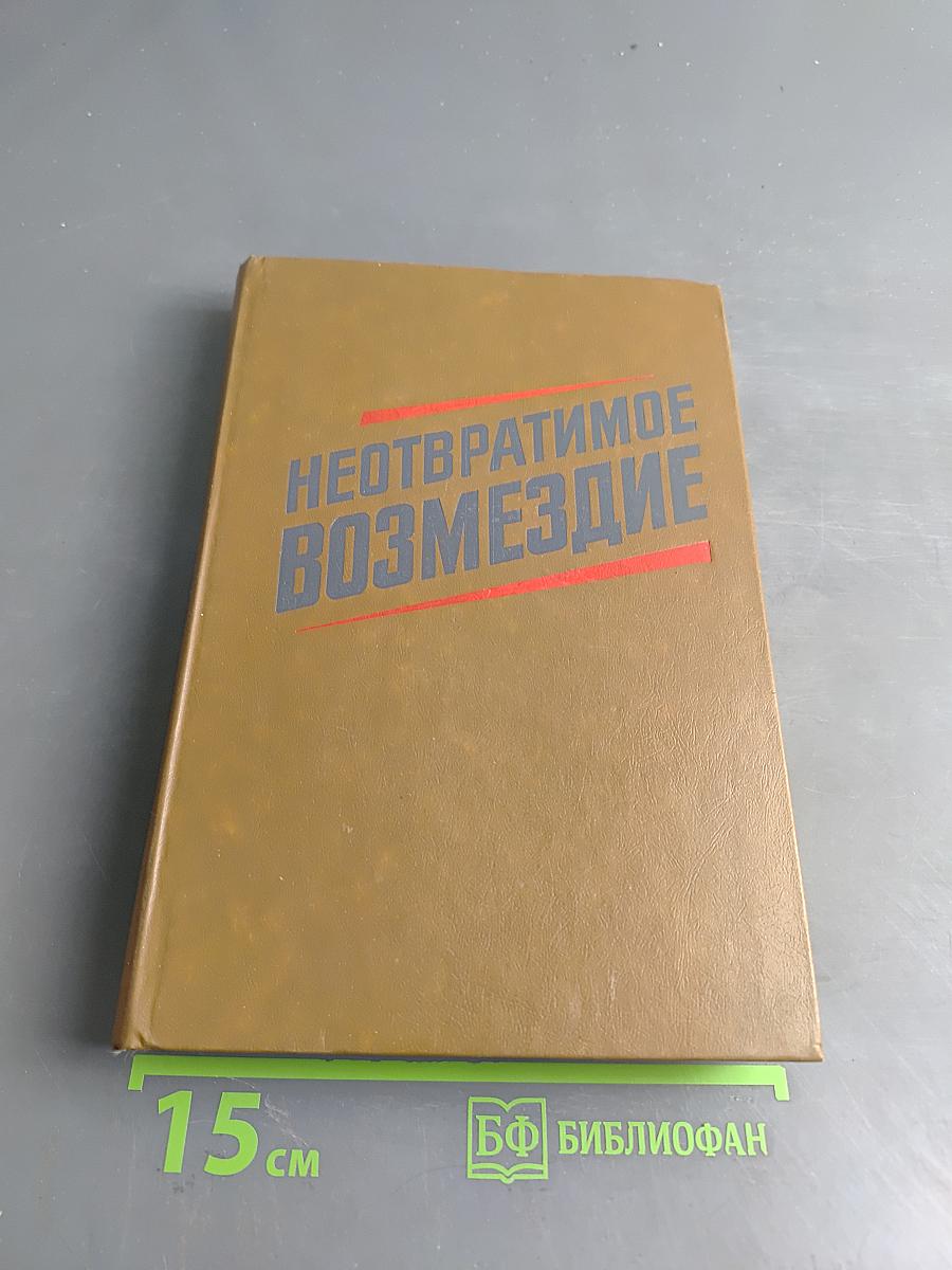 Неотвратимое возмездие