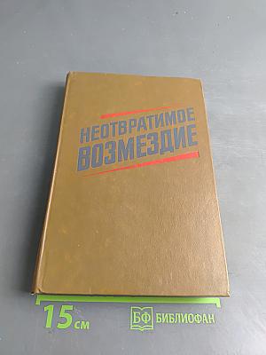Неотвратимое возмездие