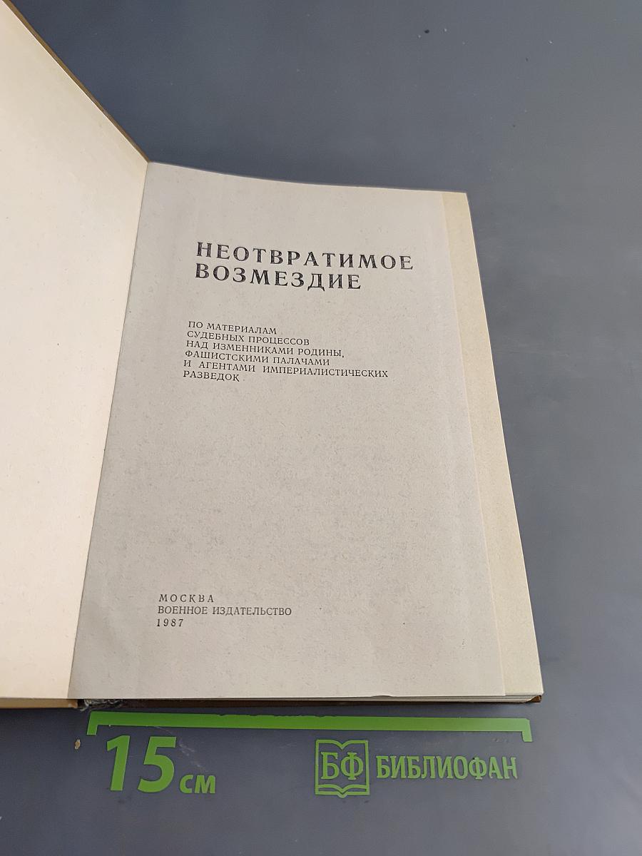 Неотвратимое возмездие