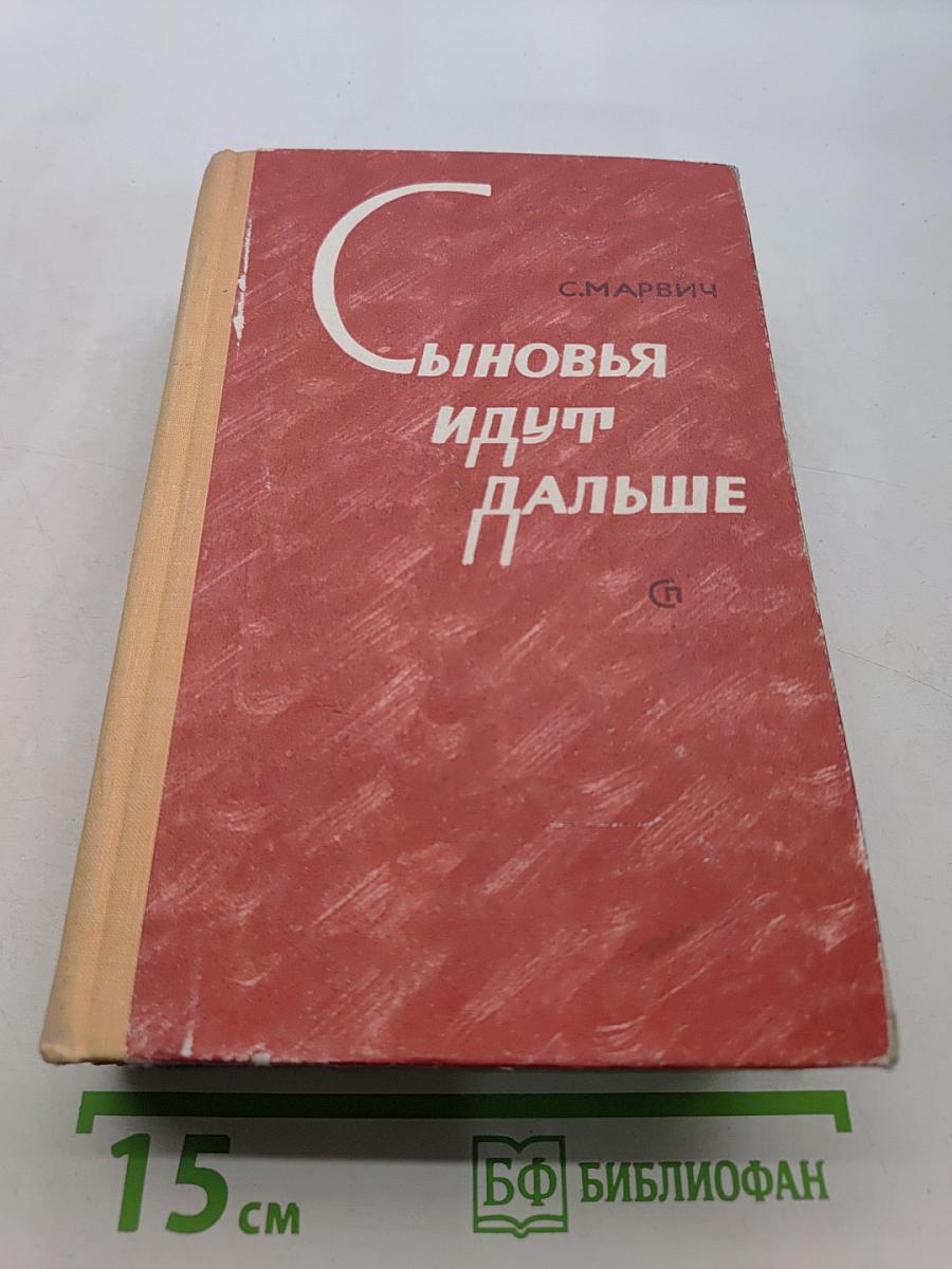 Сыновья идут дальше