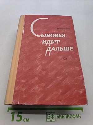 Сыновья идут дальше