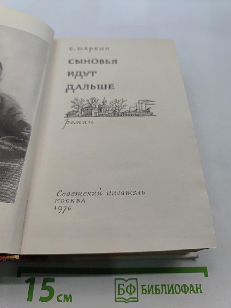 Сыновья идут дальше