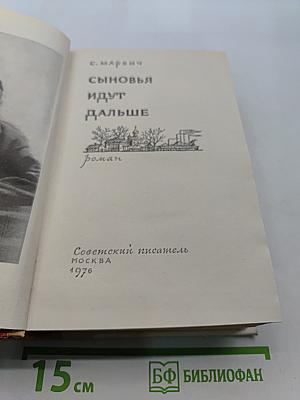 Сыновья идут дальше