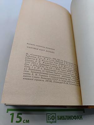 Сыновья идут дальше