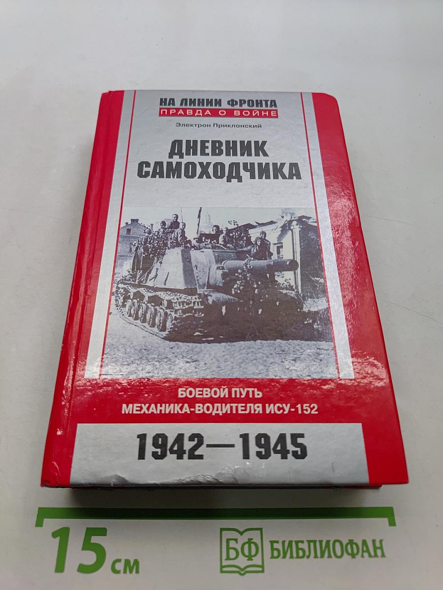 Дневник самоходчика. Боевой путь механика-водителя ИСУ-152. 1942-1945
