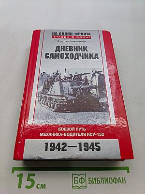 Дневник самоходчика. Боевой путь механика-водителя ИСУ-152. 1942-1945