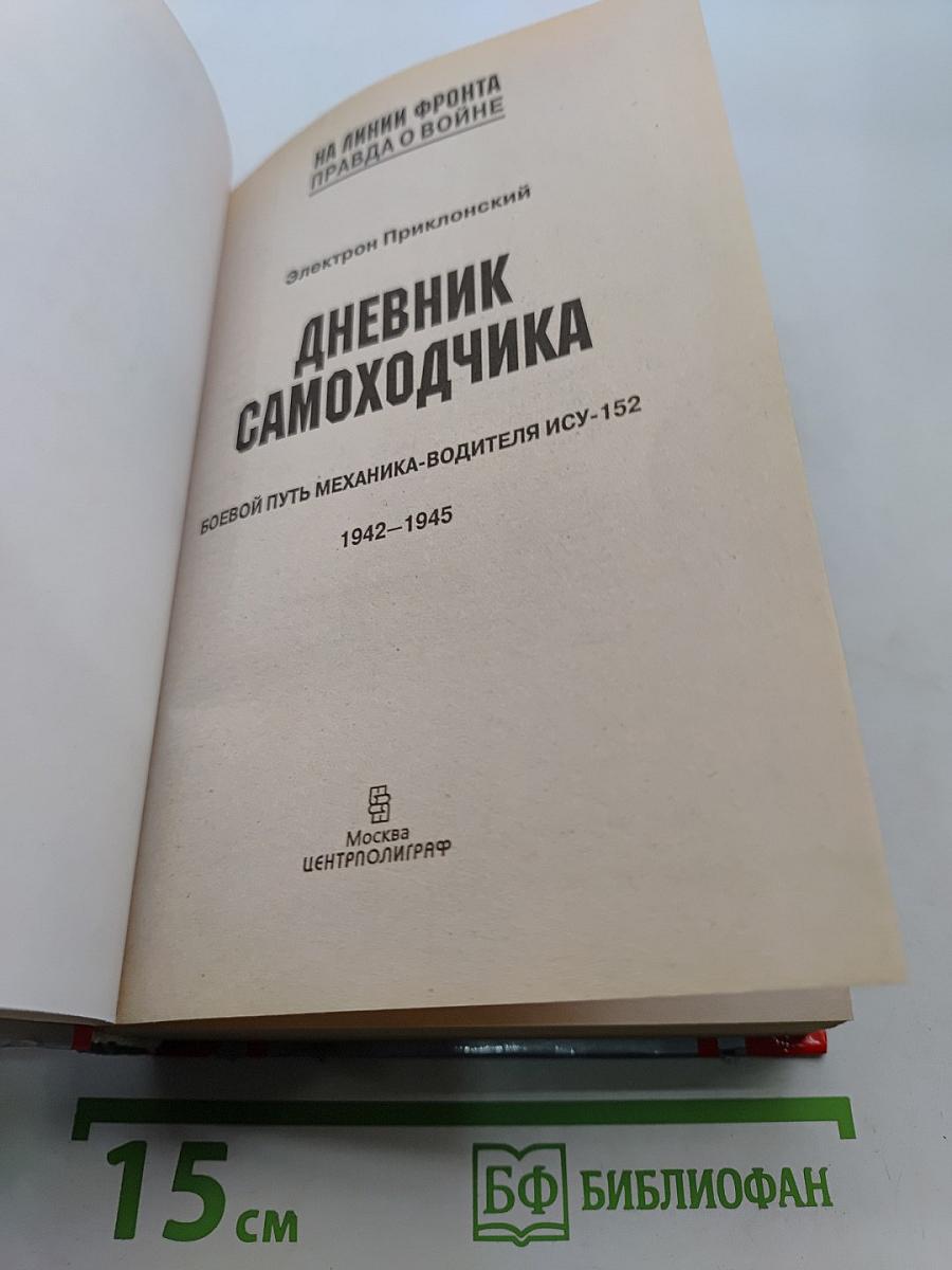 Дневник самоходчика. Боевой путь механика-водителя ИСУ-152. 1942-1945