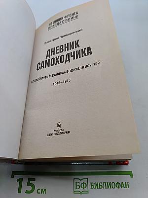 Дневник самоходчика. Боевой путь механика-водителя ИСУ-152. 1942-1945