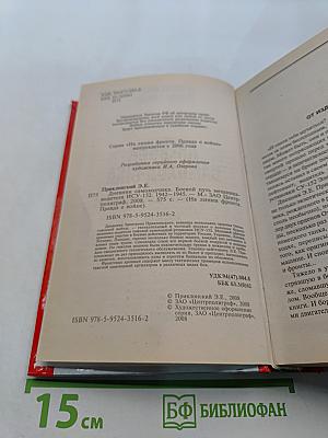 Дневник самоходчика. Боевой путь механика-водителя ИСУ-152. 1942-1945