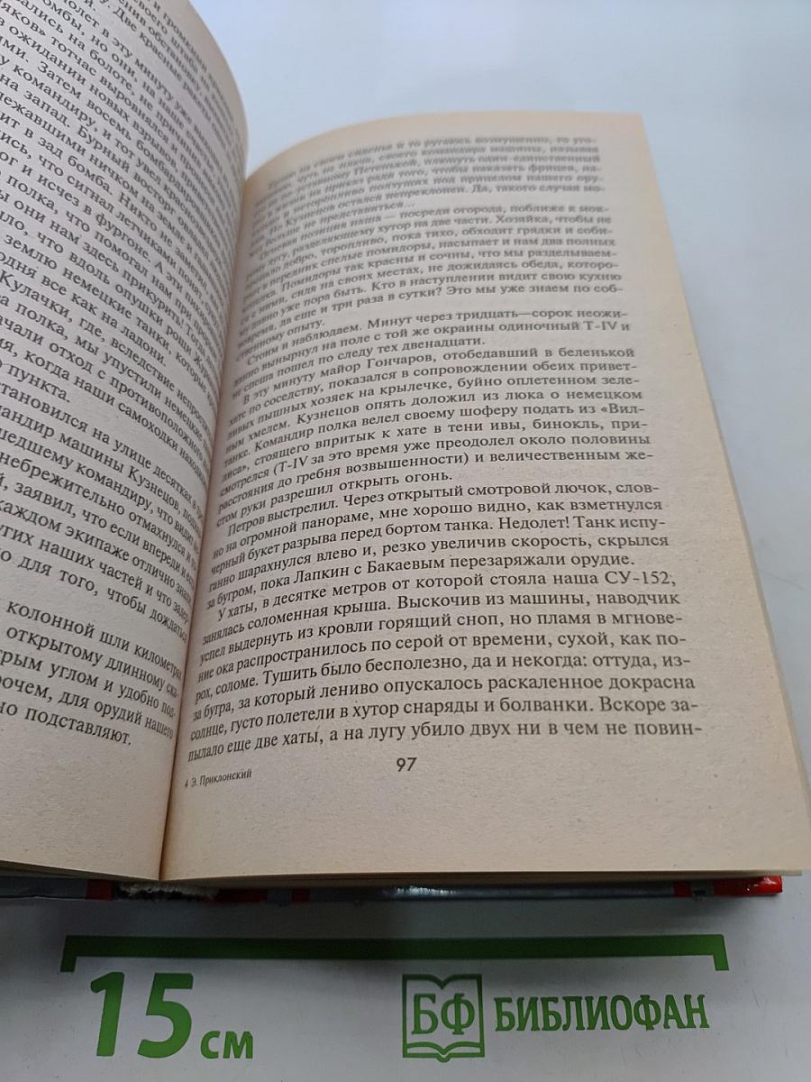 Дневник самоходчика. Боевой путь механика-водителя ИСУ-152. 1942-1945