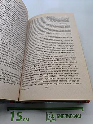 Дневник самоходчика. Боевой путь механика-водителя ИСУ-152. 1942-1945