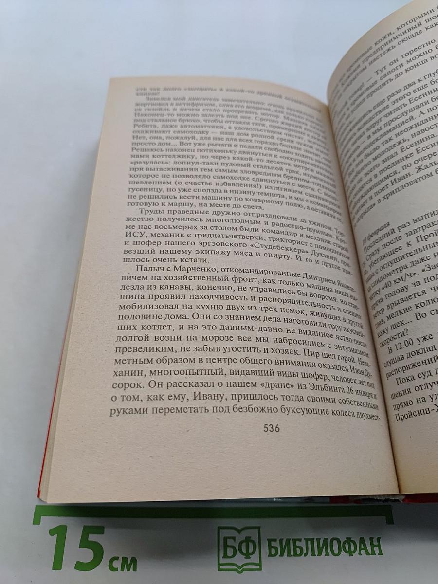 Дневник самоходчика. Боевой путь механика-водителя ИСУ-152. 1942-1945