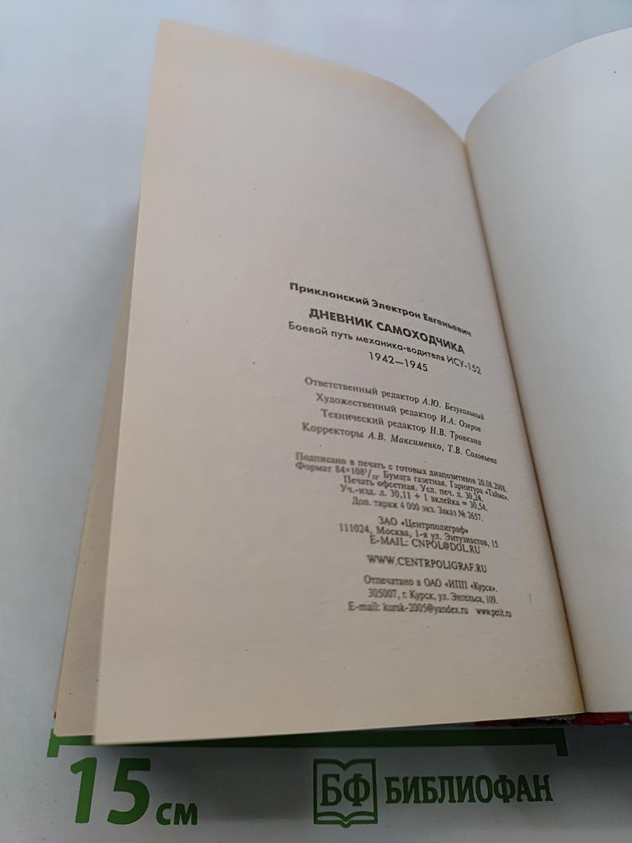 Дневник самоходчика. Боевой путь механика-водителя ИСУ-152. 1942-1945