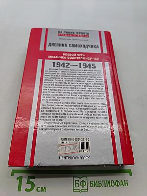 Дневник самоходчика. Боевой путь механика-водителя ИСУ-152. 1942-1945