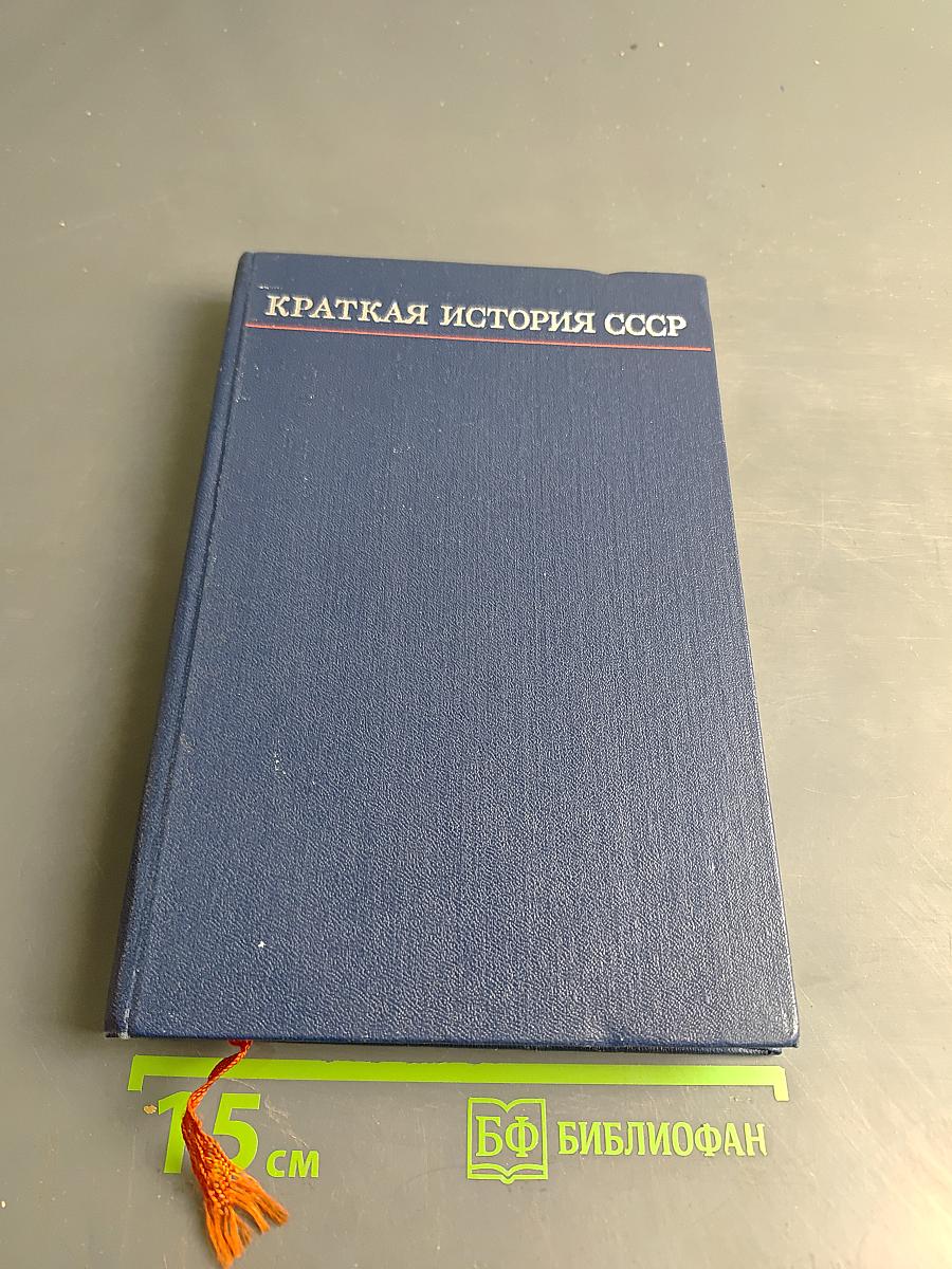 Краткая история СССР. Часть первая. С древнейших времен до Великой Октябрьской социалистической революции