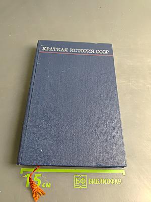 Краткая история СССР. Часть первая. С древнейших времен до Великой Октябрьской социалистической революции