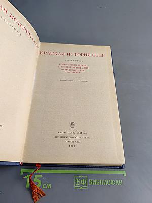 Краткая история СССР. Часть первая. С древнейших времен до Великой Октябрьской социалистической революции