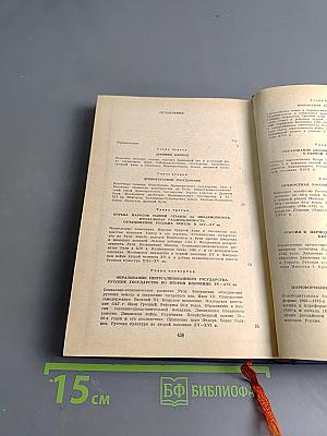 Краткая история СССР. Часть первая. С древнейших времен до Великой Октябрьской социалистической революции