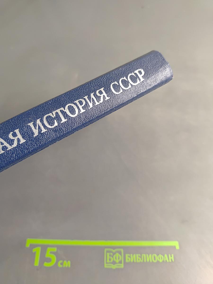 Краткая история СССР. Часть первая. С древнейших времен до Великой Октябрьской социалистической революции