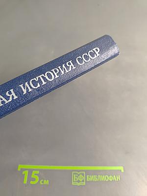 Краткая история СССР. Часть первая. С древнейших времен до Великой Октябрьской социалистической революции
