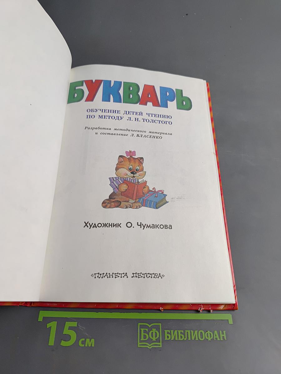 Букварь. Обучение детей чтению по методу Л. Н. Толстого