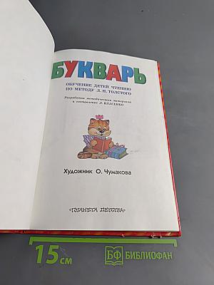 Букварь. Обучение детей чтению по методу Л. Н. Толстого