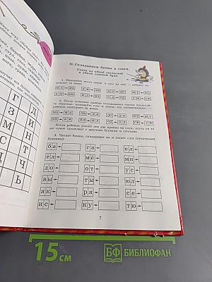 Букварь. Обучение детей чтению по методу Л. Н. Толстого