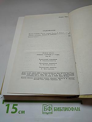 Собрание сочинений в 7 томах. Том 3
