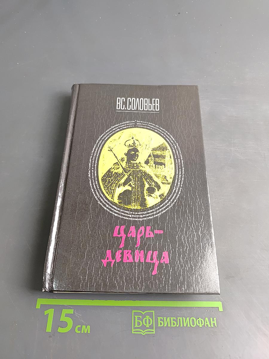 Царь-девица